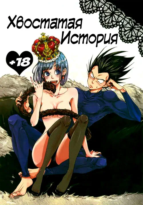 Хвостатая История Хентай манга и Додзинси