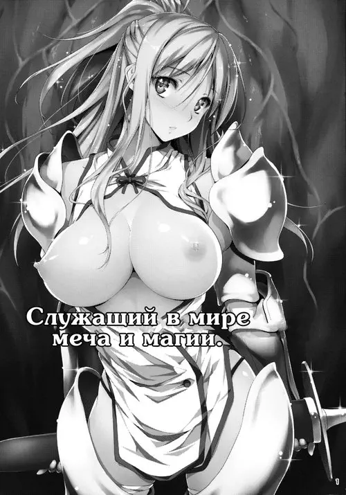 Служащий в мире меча и магии - Глава 1 Хентай манга и Додзинси