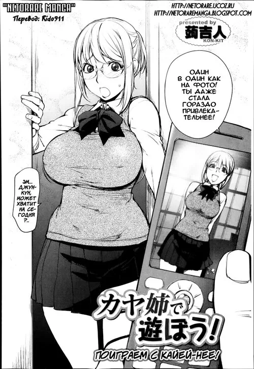 Let's Play With Kaya-Nee! Хентай манга и Додзинси