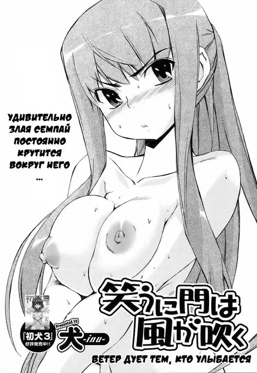 Ветер дует тем, кто улыбается Хентай манга и Додзинси