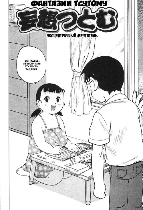 Fantasizing Tsutomu Хентай манга и Додзинси