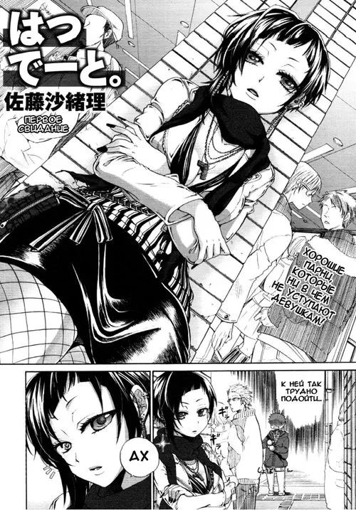 First Date Хентай манга и Додзинси