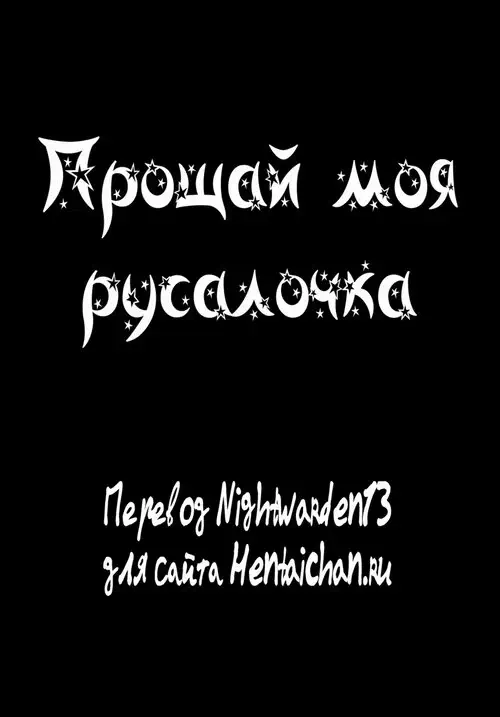 Прощай моя русалочка Хентай манга и Додзинси
