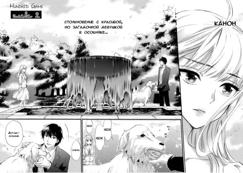 Hundred Game - глава 2 Хентай манга и Додзинси