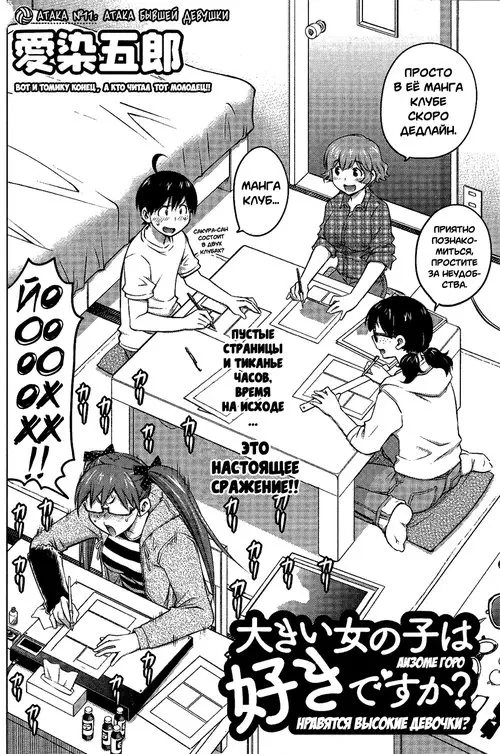 Ookii Onnanoko wa Daisuki Desu ka? - глава 11 Хентай манга и Додзинси