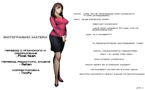 Okaa-san no Shashin (Фотографии Матери) Хентай манга и Додзинси