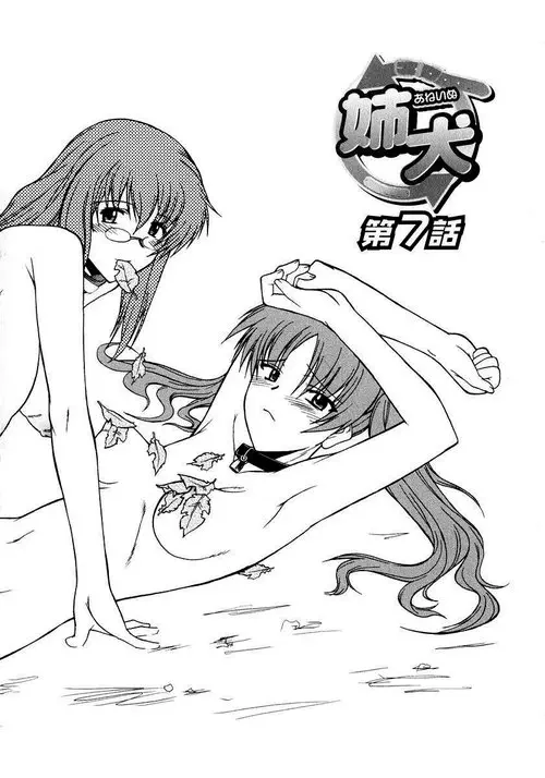 Сестра ⇆ Собака - глава 7 Хентай манга и Додзинси
