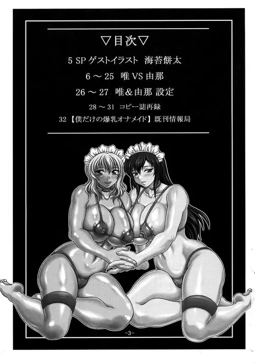 Boku dake no Bakunyuu Ona Maid ~ Yui VS Yuna ~ Хентай манга и Додзинси