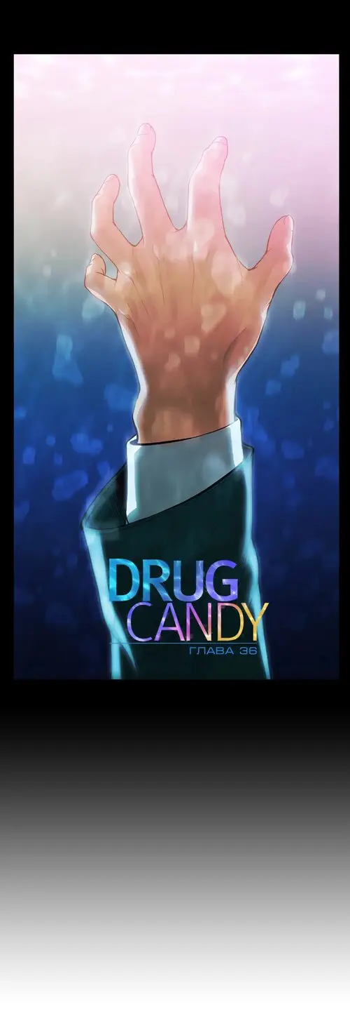 Drug Candy - глава 36 Хентай манга и Додзинси