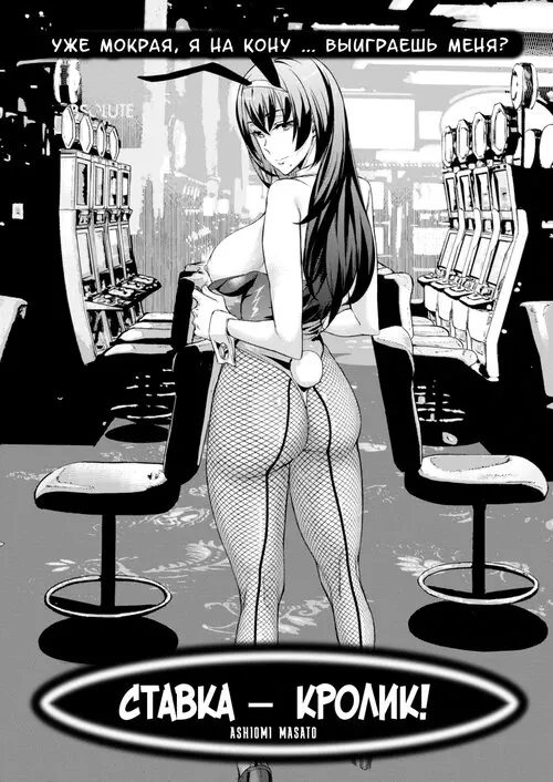 Ставка - кролик! Хентай манга и Додзинси