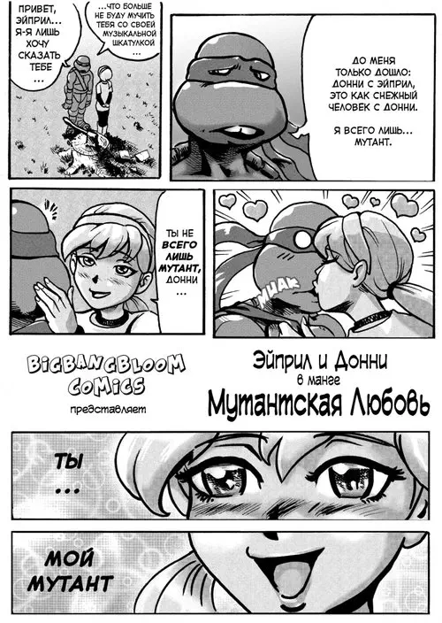 Mutant Love Хентай манга и Додзинси