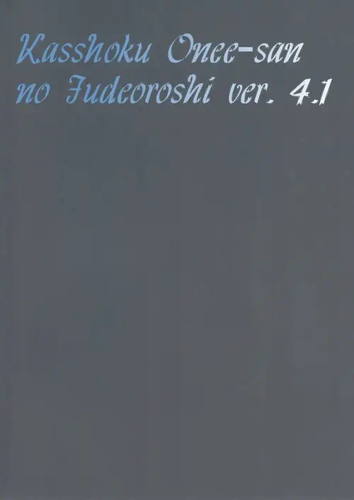 Kasshoku Oneesan no Fudeoroshi - глава 4.1 Хентай манга и Додзинси