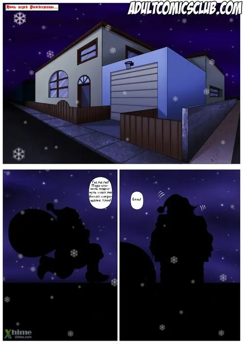 Ночь перед Рождеством, или где мой подарок, чувак? Хентай манга и Додзинси