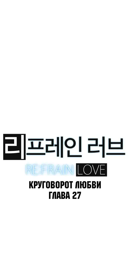 Refrain Love - глава 27 Хентай манга и Додзинси