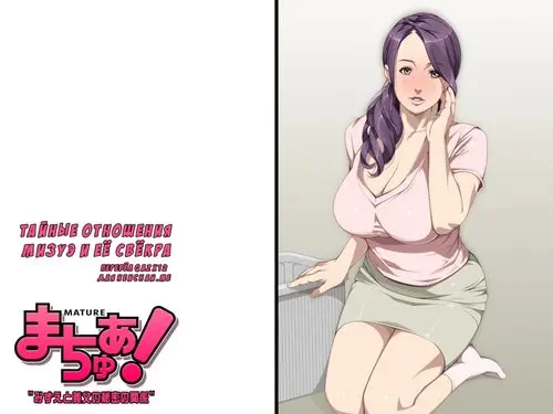 Mature! Mizue to Gifu no Himitsu no Kankei Хентай манга и Додзинси