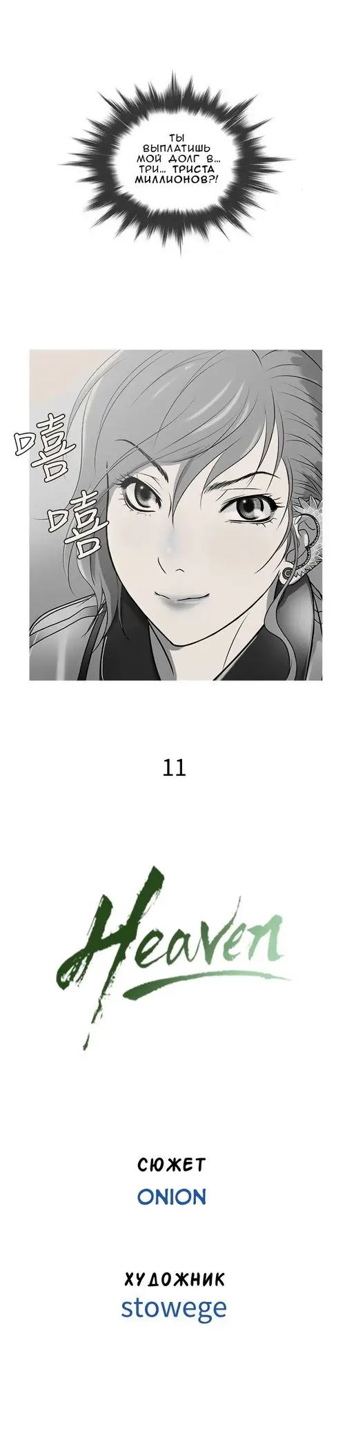 Heaven - глава 11 Хентай манга и Додзинси