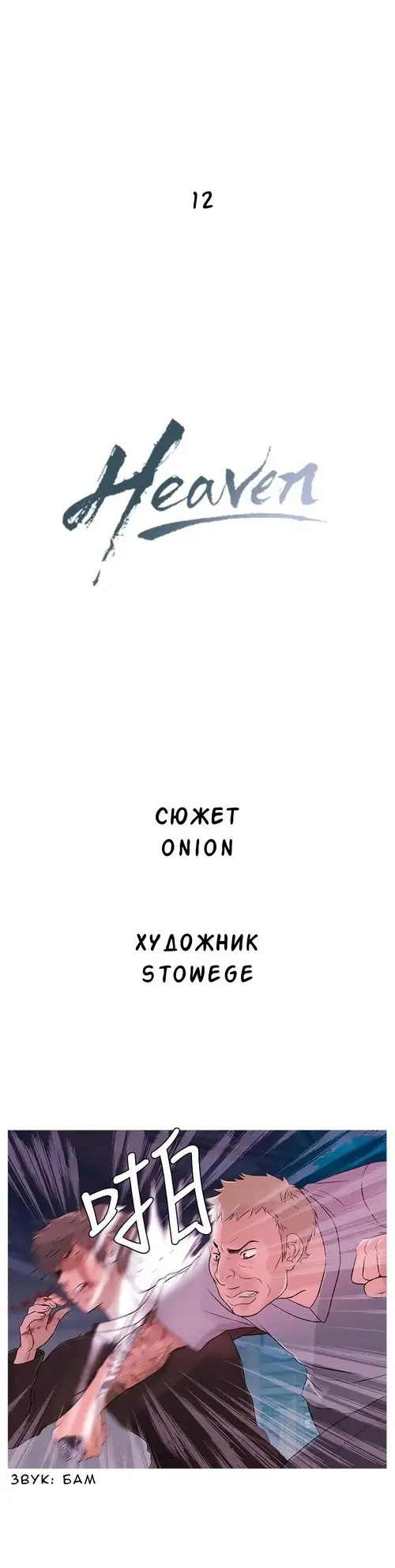 Heaven - глава 12 Хентай манга и Додзинси