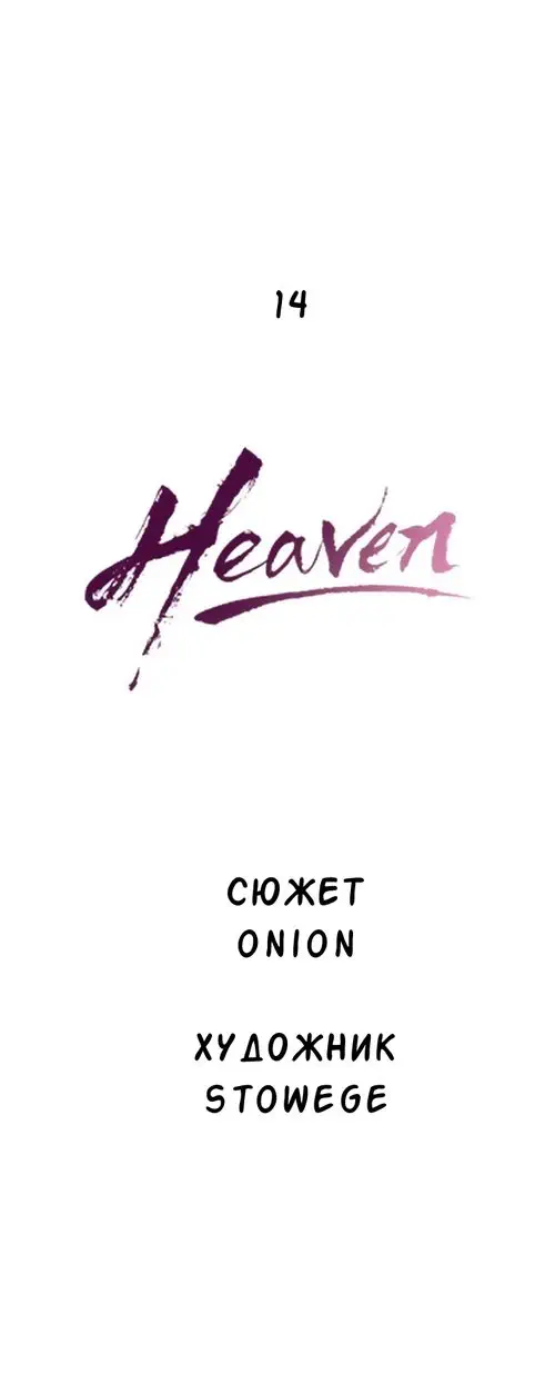 Heaven - глава 14 Хентай манга и Додзинси