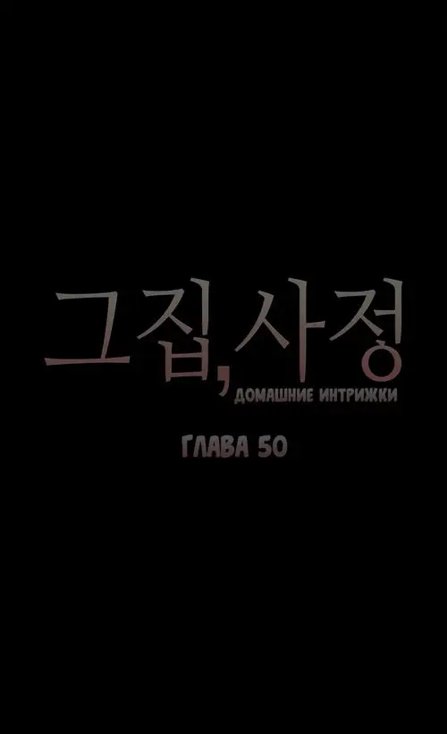 Household Affairs - глава 50 (Домашние интрижки) Хентай манга и Додзинси
