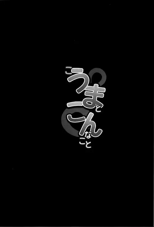 Kouma to Konnakoto Хентай манга и Додзинси