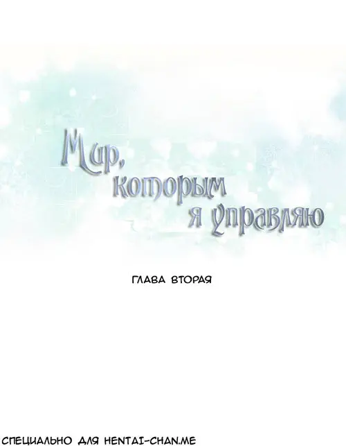 Мир, которым я управляю - Глава 2 Хентай манга и Додзинси