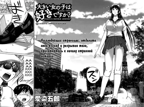 Ookii Onnanoko wa Daisuki Desu ka? - глава 21 Хентай манга и Додзинси