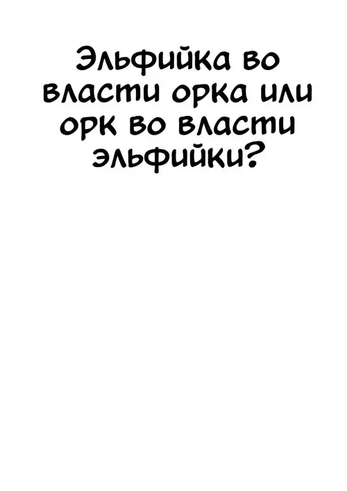 Эльфийка во власти орка или орк во власти эльфийки? Хентай манга и Додзинси