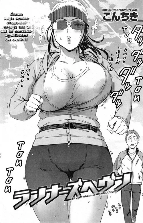 Runner's Heaven Хентай манга и Додзинси