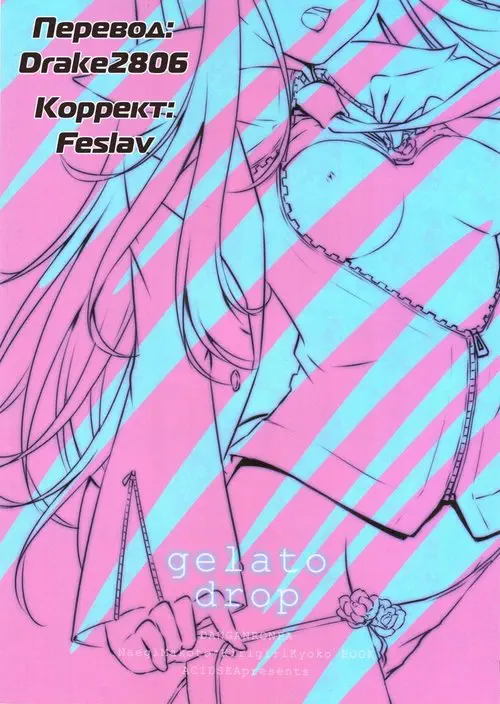 gelato drop Хентай манга и Додзинси