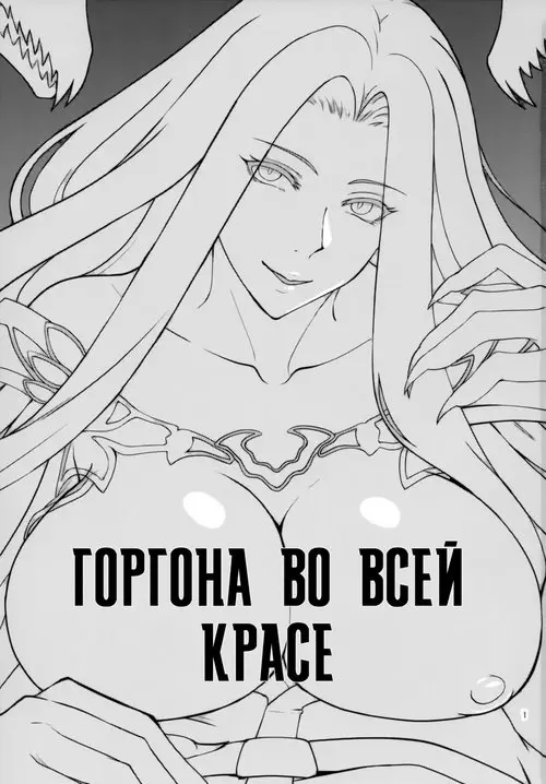 Горгона во всей красе Хентай манга и Додзинси