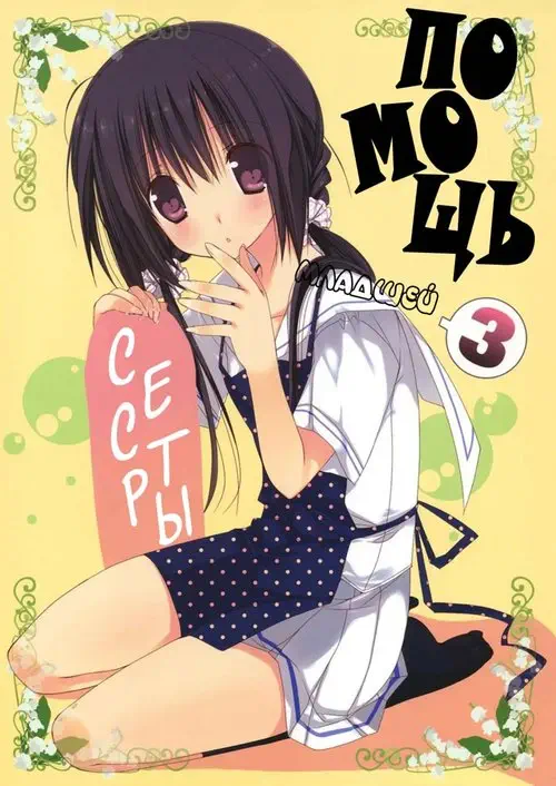 Imouto no Otetsudai - глава 3 Хентай манга и Додзинси