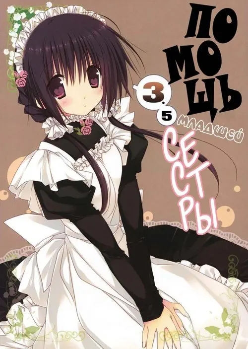 Imouto no Otetsudai - глава 3.5 Хентай манга и Додзинси