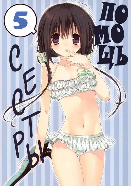 Imouto no Otetsudai - глава 5 Хентай манга и Додзинси