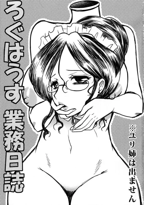 Log House Gyoumu Nisshi Хентай манга и Додзинси