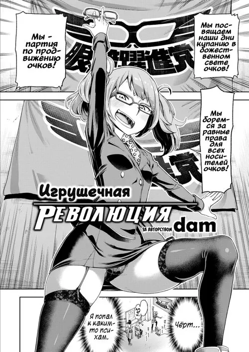 Игрушечная революция Хентай манга и Додзинси