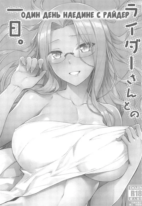 Один день наедине с Райдер Хентай манга и Додзинси