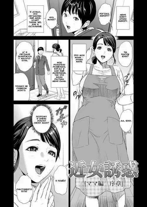 Kinjo Yuuwaku Mama Hen - глава 1 Хентай манга и Додзинси