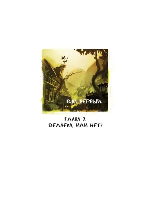 I Roved Out in Search of Truth and Love - глава 7 Хентай манга и Додзинси