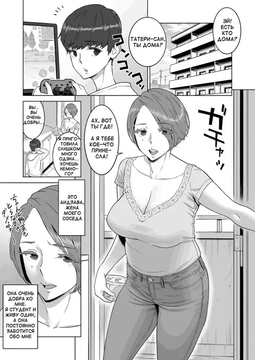 Hajimete no Hito wa Tonari no Hitozuma deshita Хентай манга и Додзинси