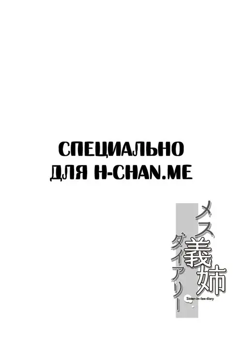 Sister-in-Law diary - глава 1 Хентай манга и Додзинси