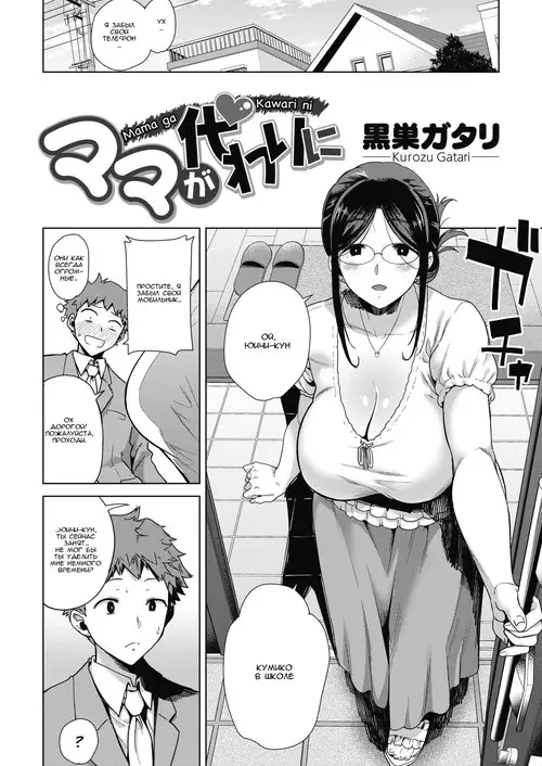 Mom's the Substitute Хентай манга и Додзинси