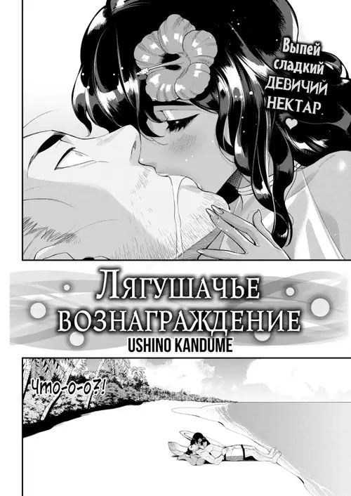 Лягушачье вознаграждение Хентай манга и Додзинси