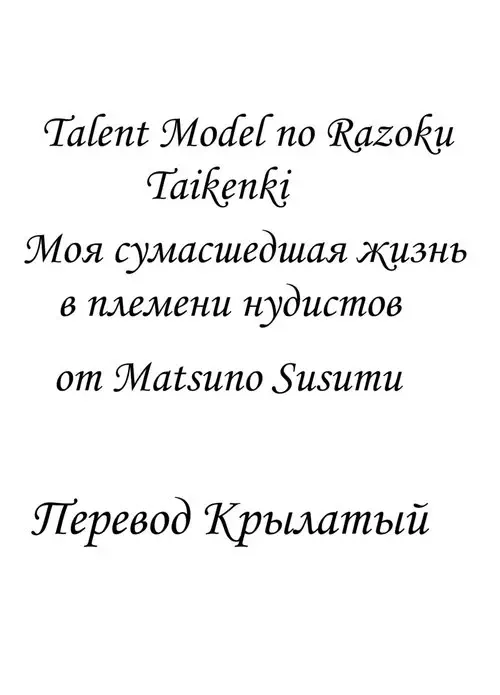 Talent Model no Razoku Taikenki Хентай манга и Додзинси