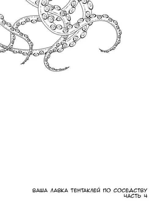 Anata no Machi no Shokushuyasan - глава 4 Хентай манга и Додзинси