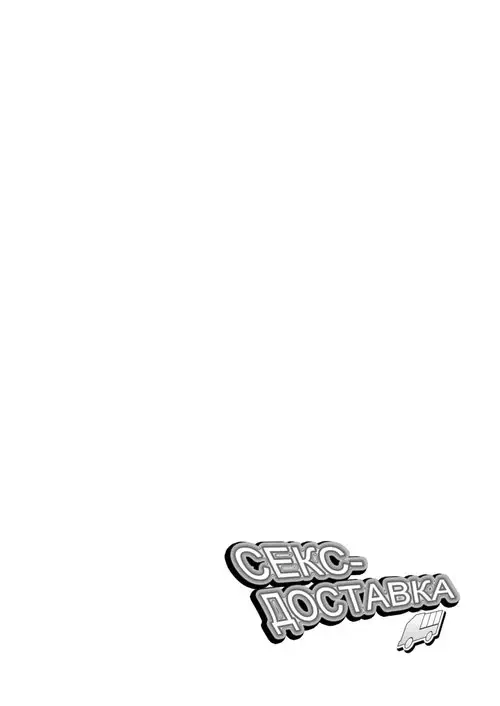 Delivery Sex Хентай манга и Додзинси