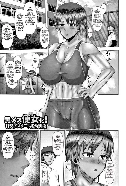 История 2. Легкоотлетка Мина Хентай манга и Додзинси