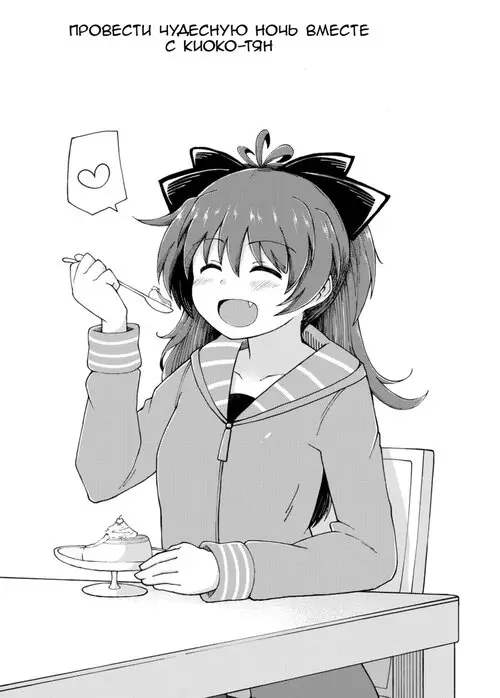 Spending a Wonderful Night Together with Kyouko-chan Хентай манга и Додзинси