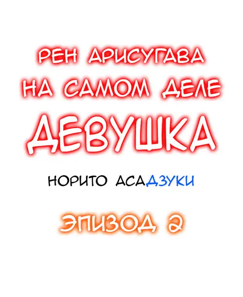 Рен Арисугава на самом деле девушка - глава 2 Хентай манга и Додзинси