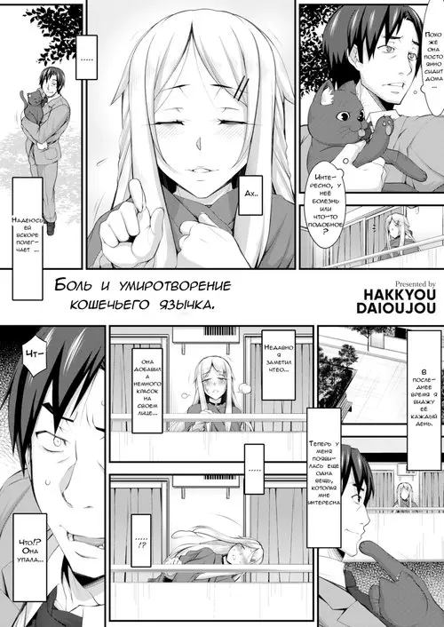 Pain and tranquility atop a cat's tongue. Хентай манга и Додзинси