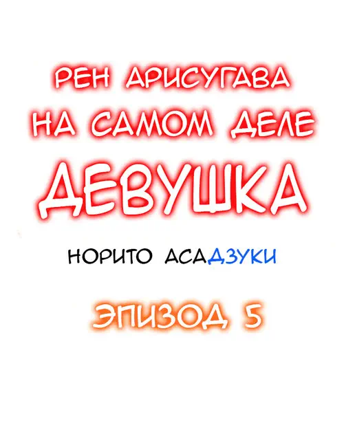 Рен Арисугава на самом деле девушка - глава 5 Хентай манга и Додзинси
